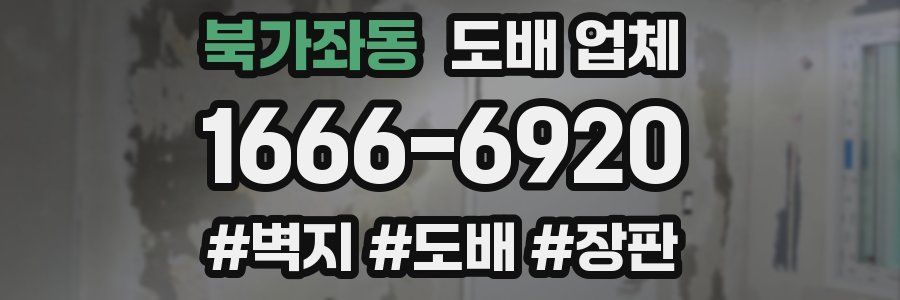 북가좌동 도배 업체