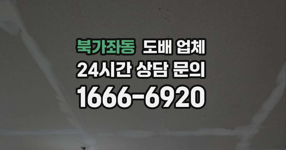 북가좌동 도배 업체