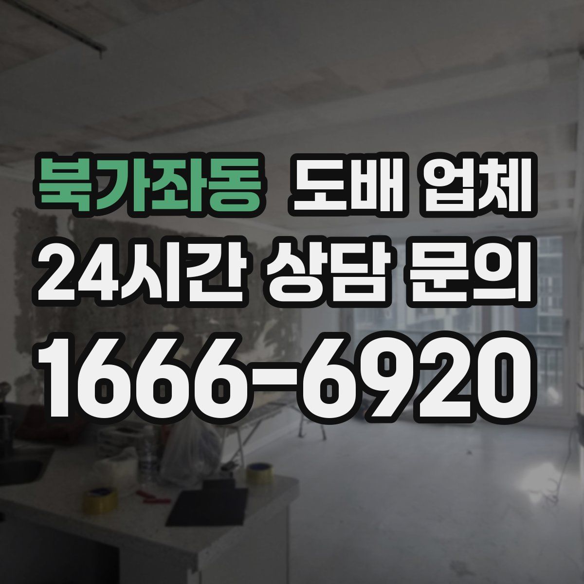 북가좌동 도배 업체