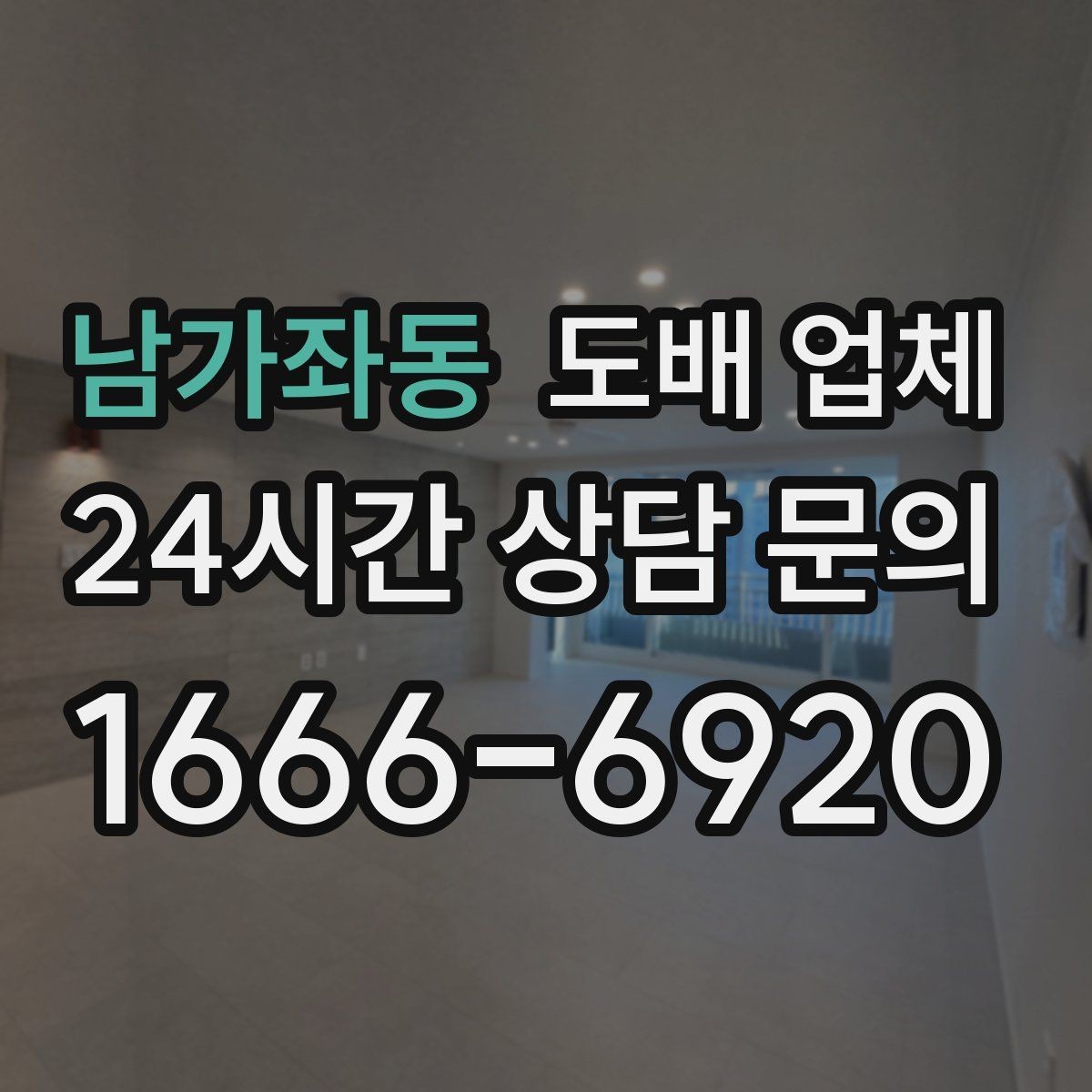 남가좌동 도배 업체 교체를 고민할 때 살필 점