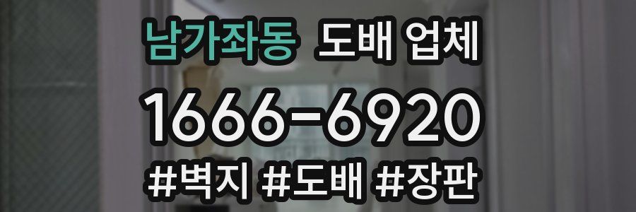 남가좌동 도배 업체