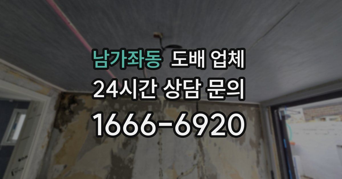 남가좌동 도배 업체