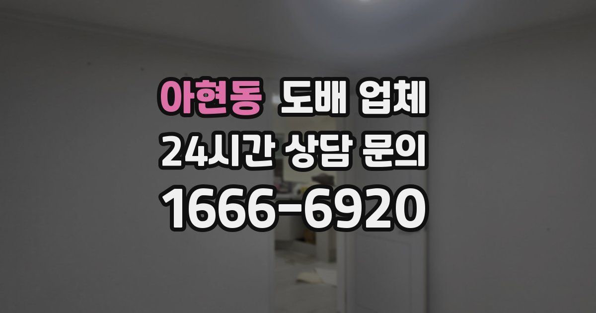 아현동 도배 업체