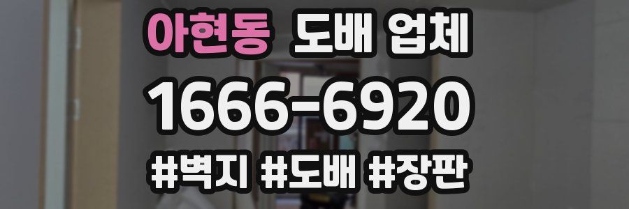 아현동 도배 업체