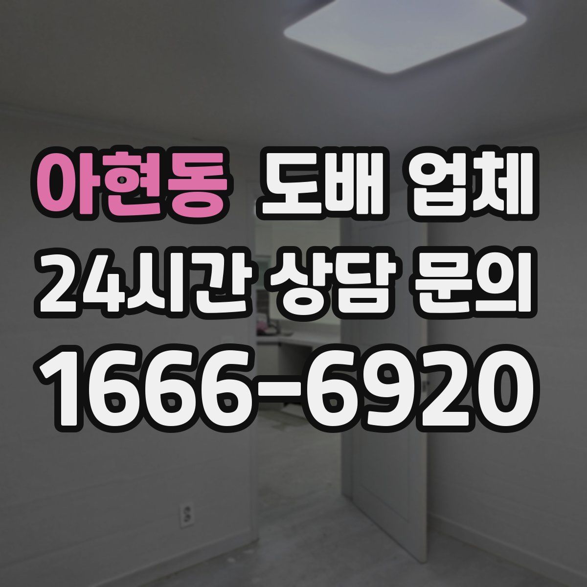 아현동 도배 업체