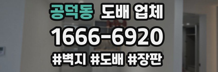 공덕동 도배 업체