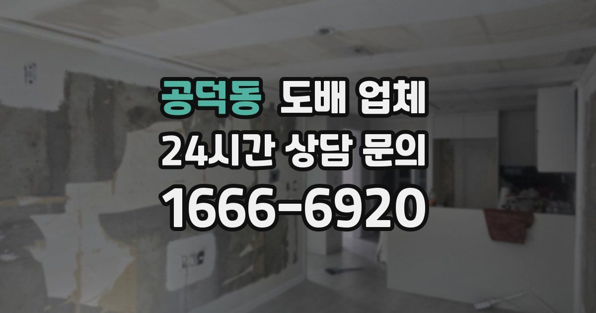 공덕동 도배 업체