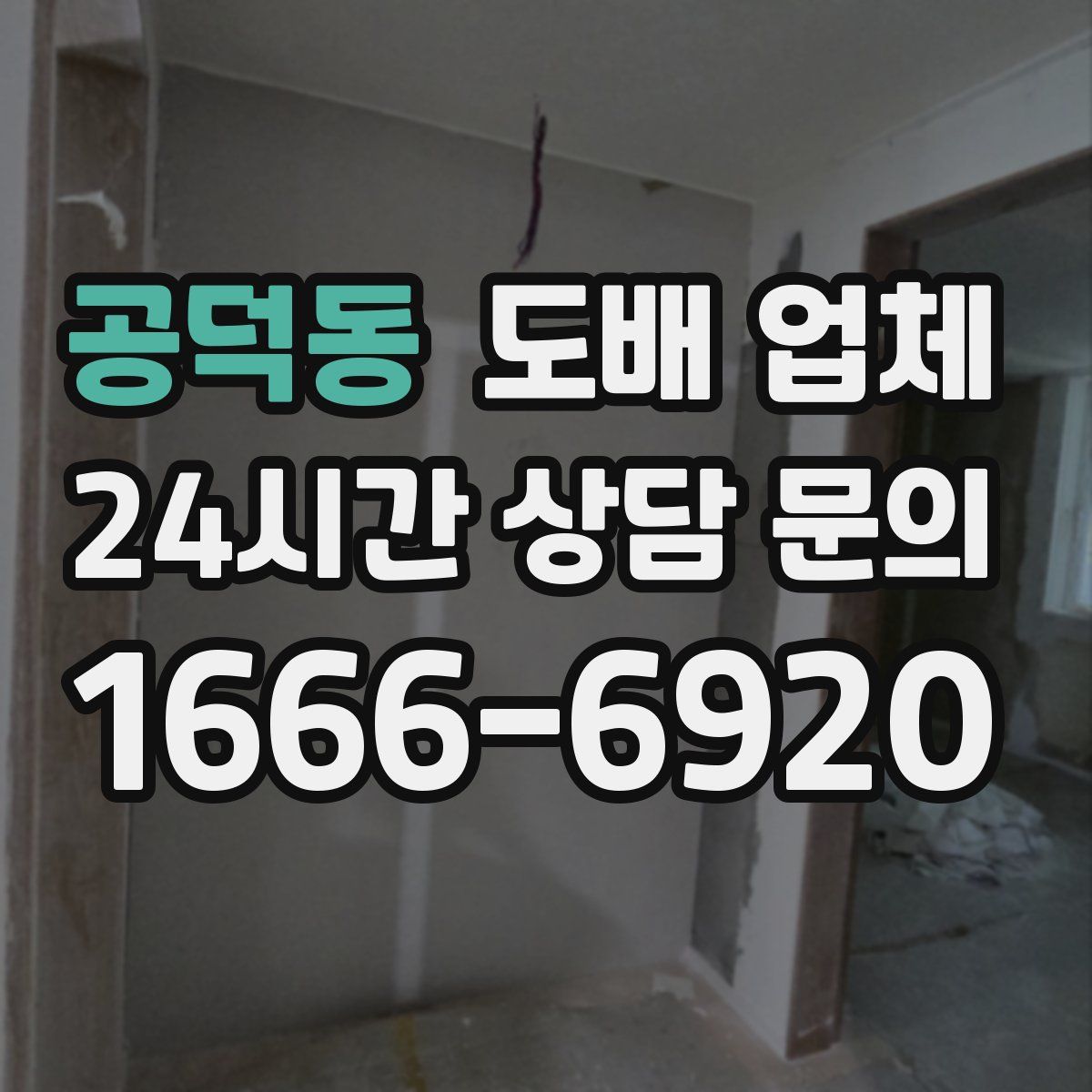 공덕동 도배 업체