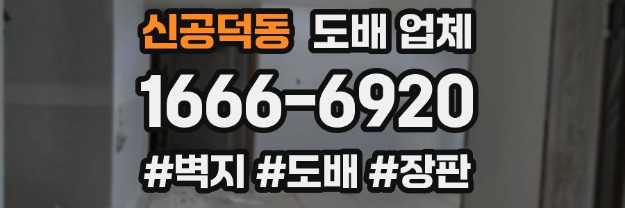 신공덕동 도배 업체