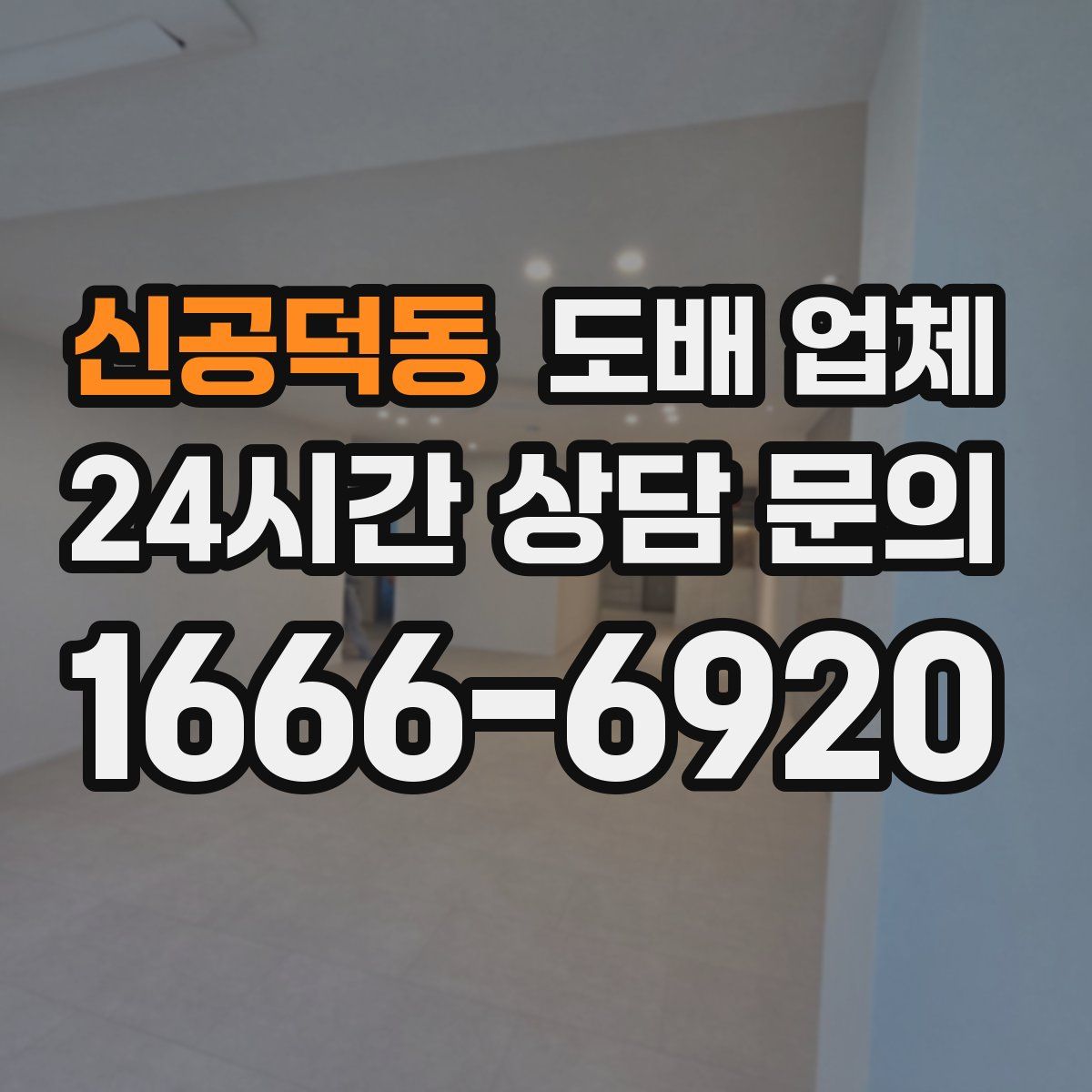신공덕동 도배 업체
