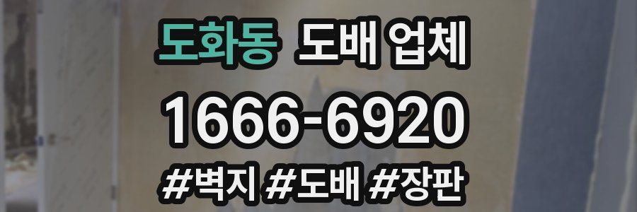 도화동 도배 업체