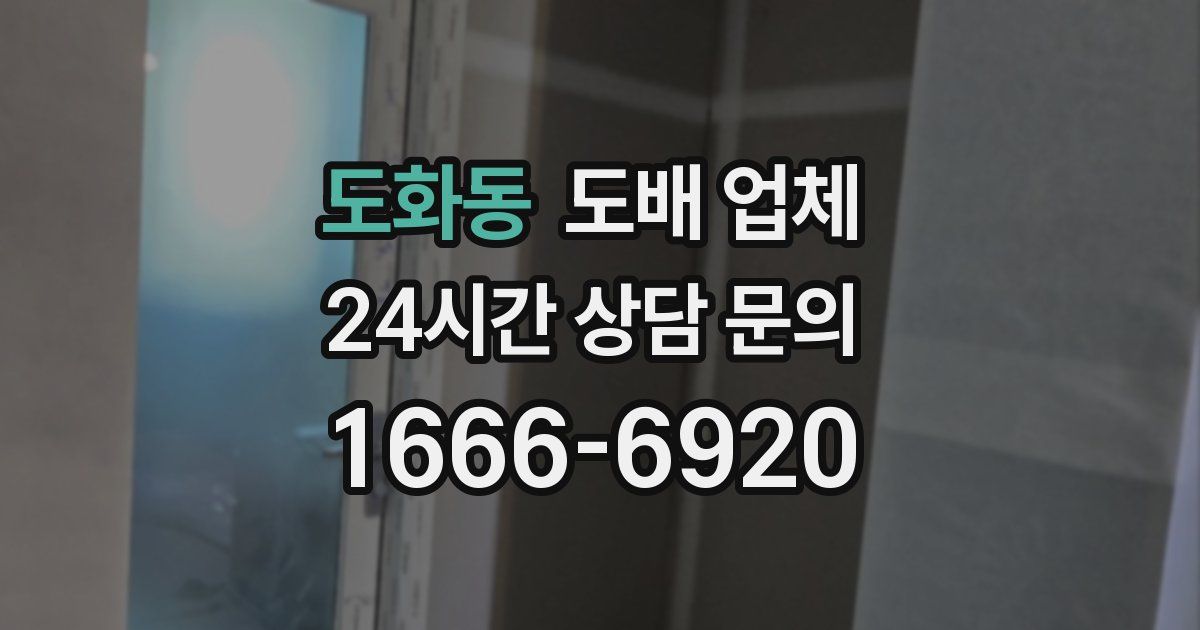 도화동 도배 업체