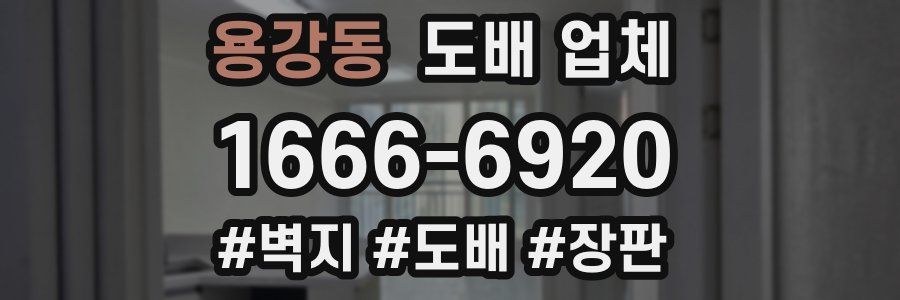 용강동 도배 업체