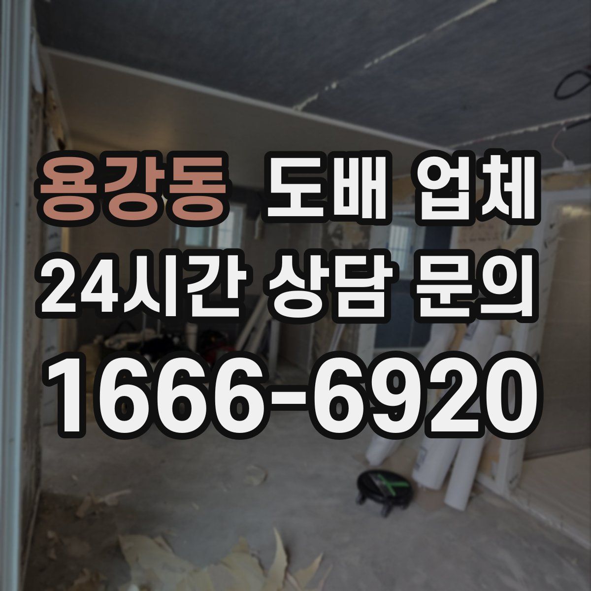 용강동 도배 업체