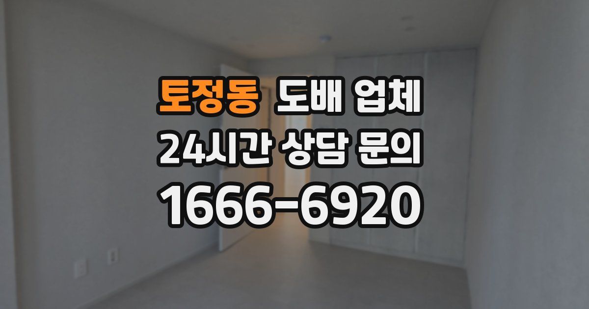 토정동 도배 업체