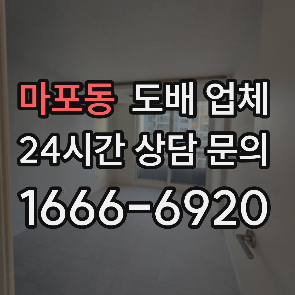 마포동 도배 업체
