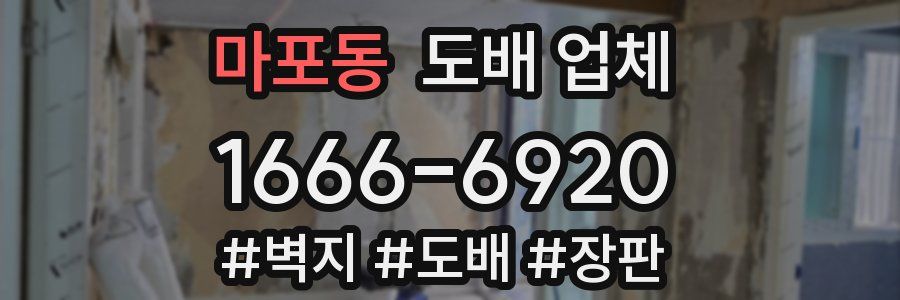 마포동 도배 업체