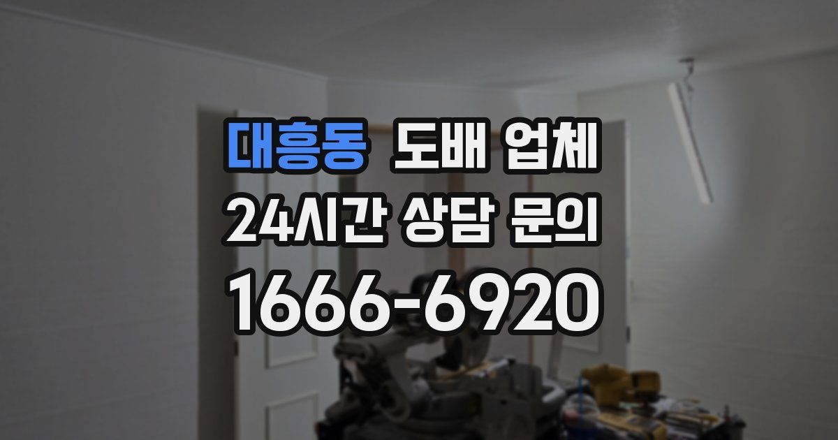 대흥동 도배 업체