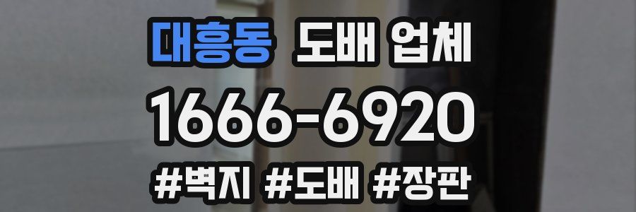 대흥동 도배 업체