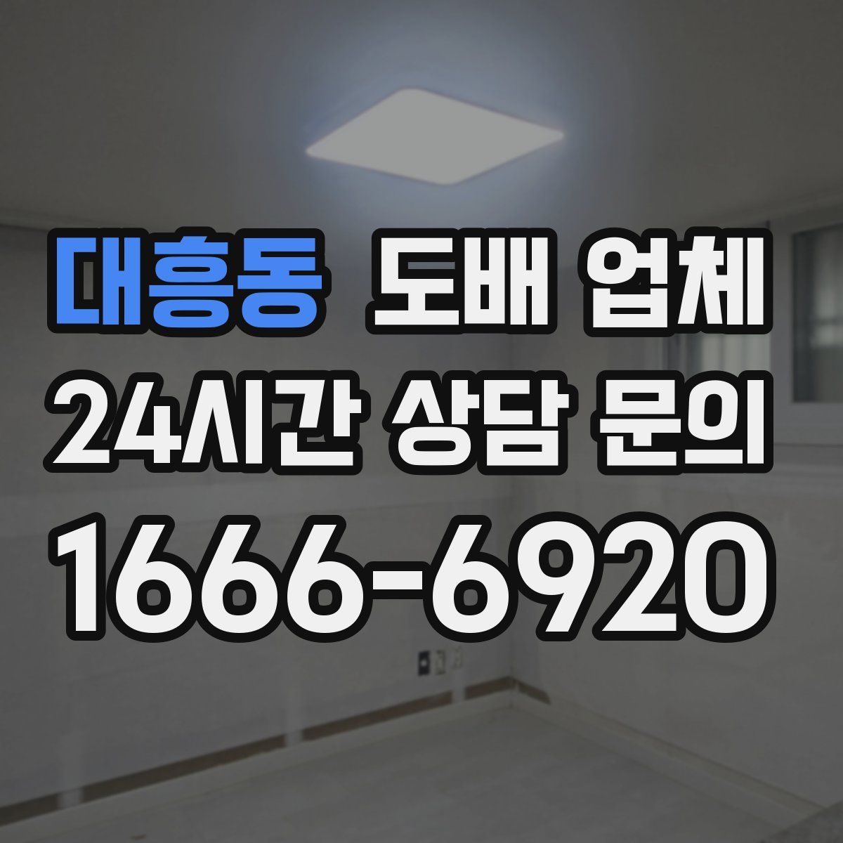 대흥동 도배 업체