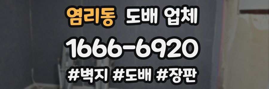 염리동 도배 업체