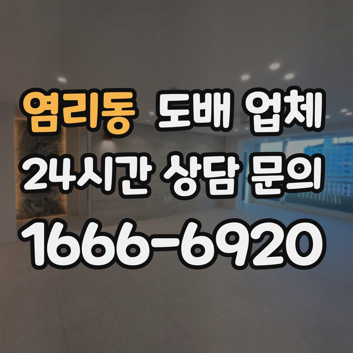 염리동 도배 업체