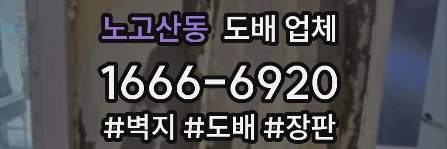 노고산동 도배 업체