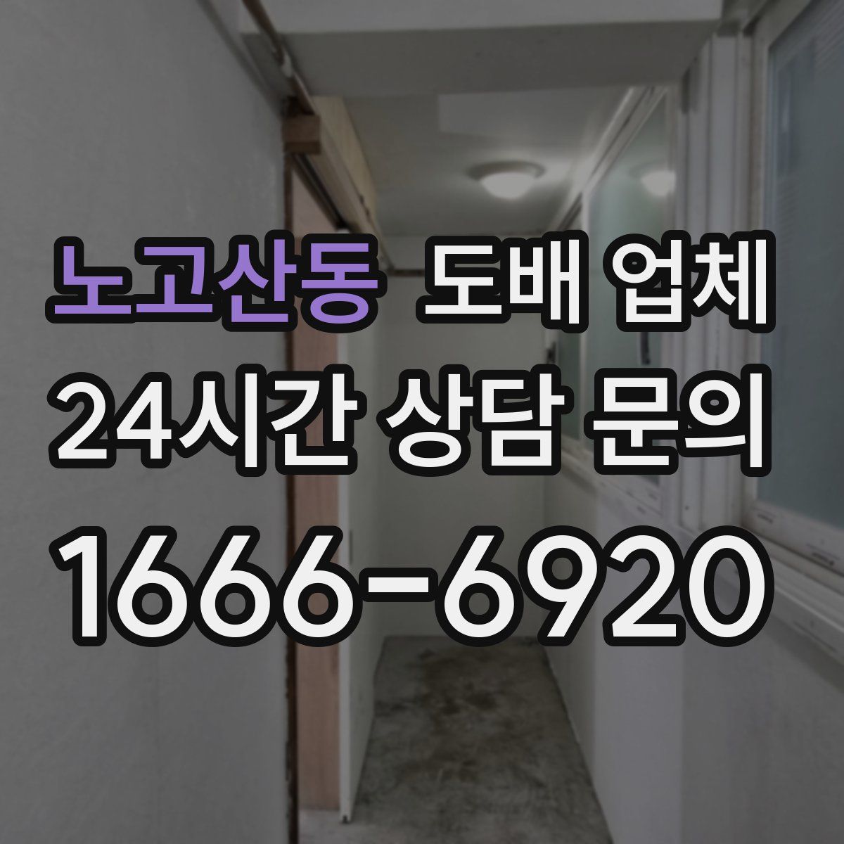 노고산동 도배 업체