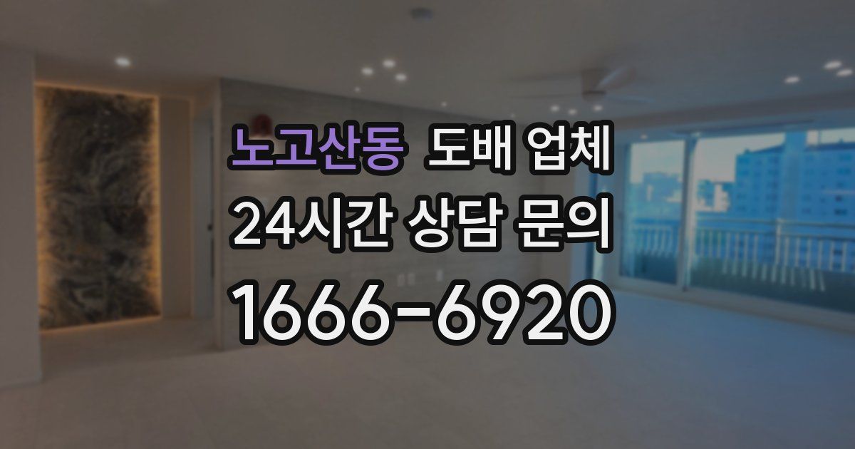 노고산동 도배 업체