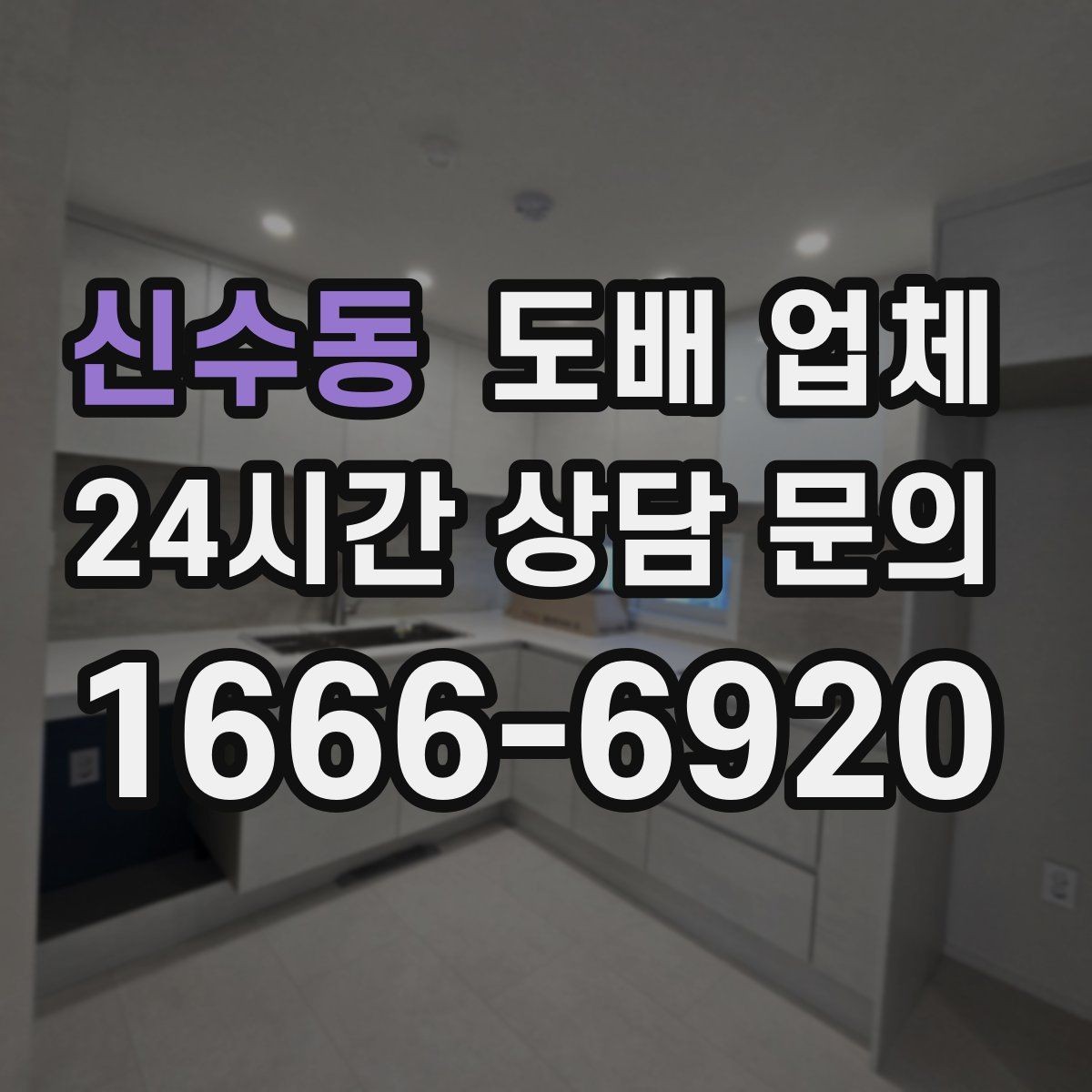 신수동 도배 업체 비교할 때 서비스와 범위를 함께 보자