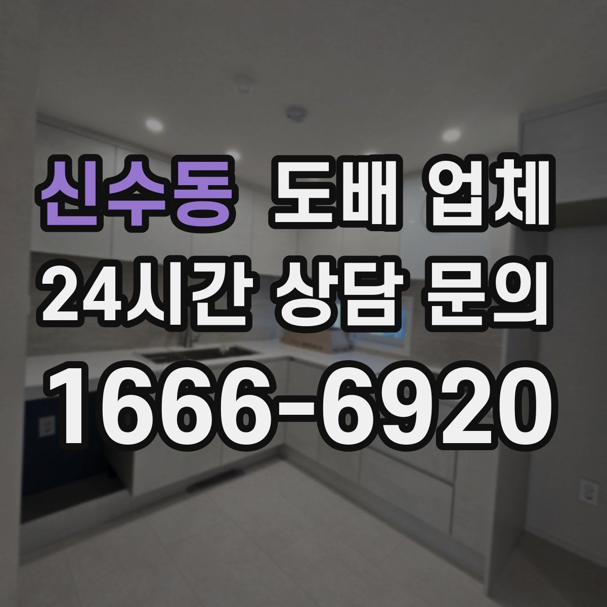 신수동 도배 업체