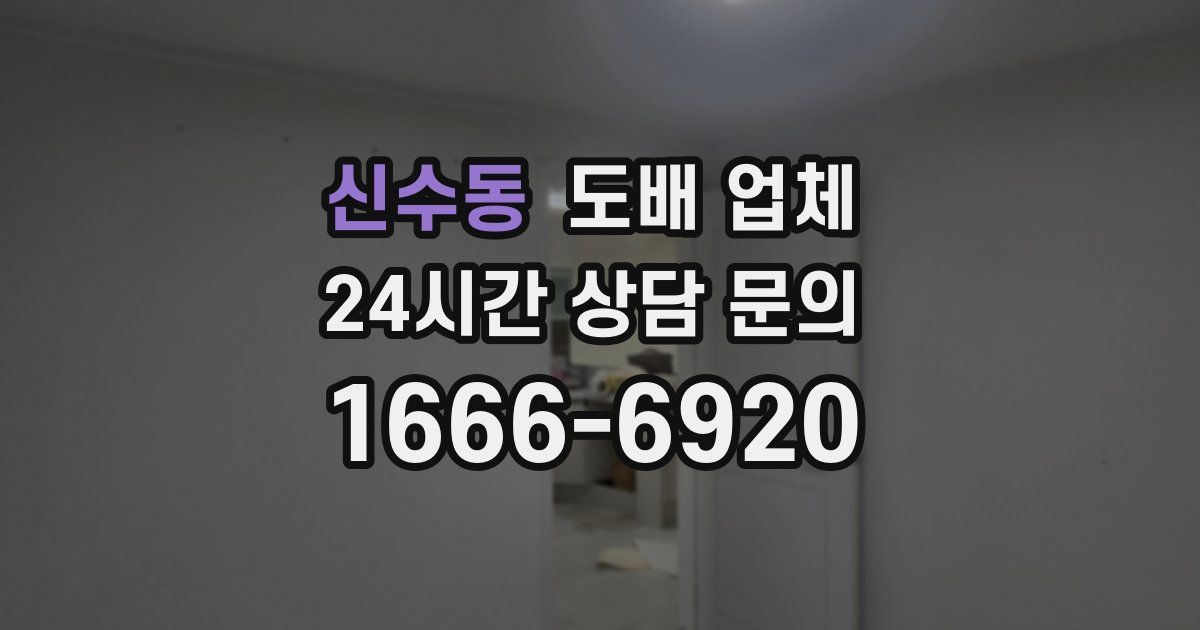 신수동 도배 업체