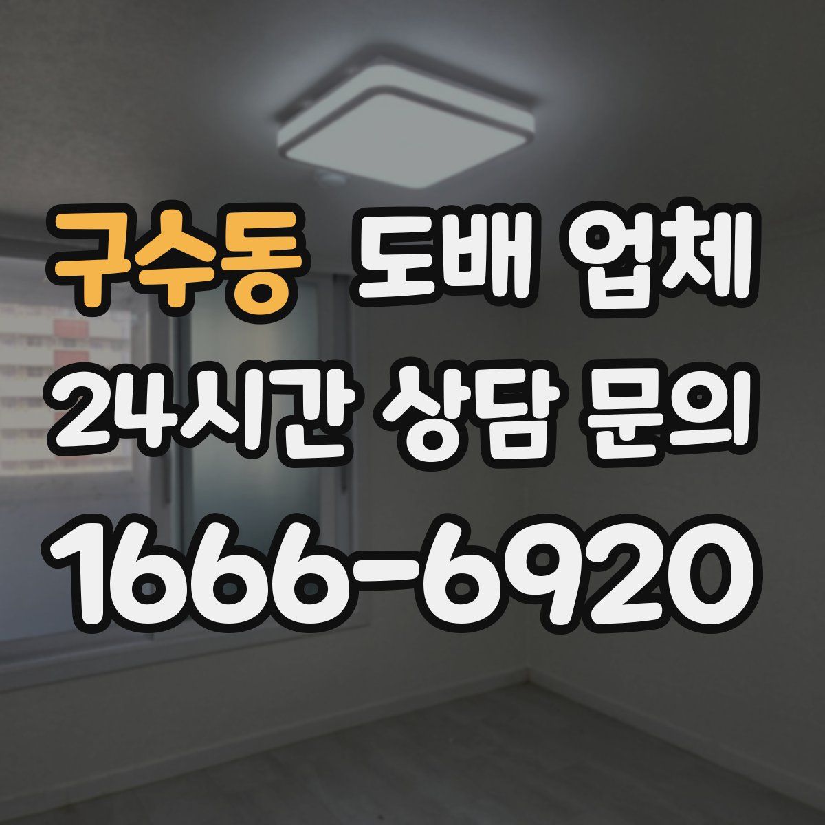 구수동 도배 업체