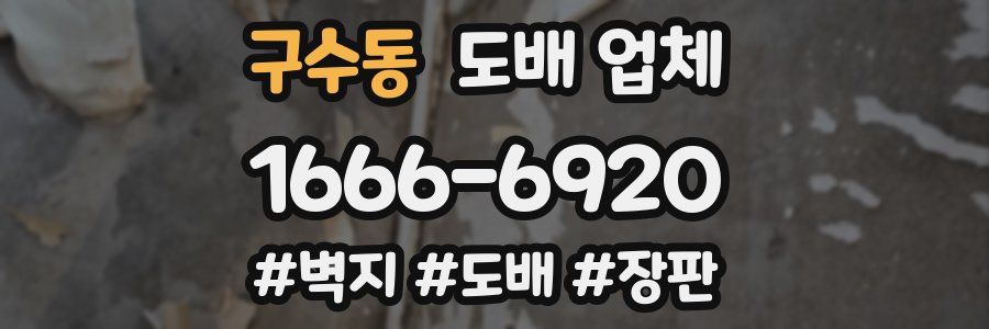 구수동 도배 업체