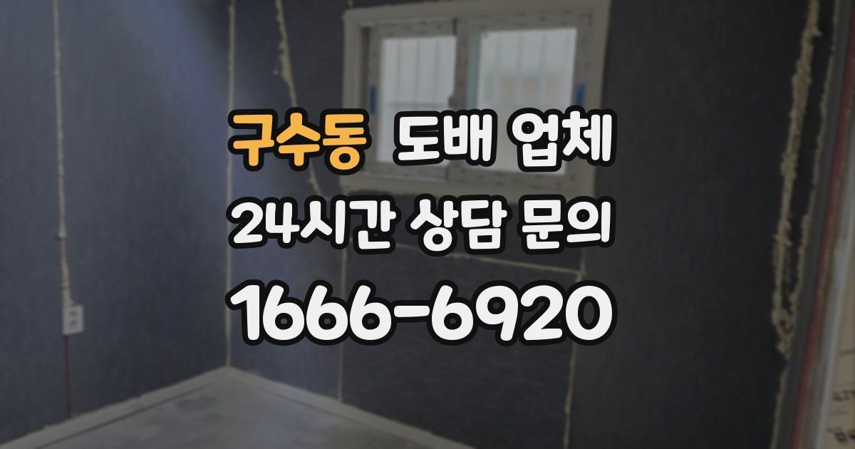 구수동 도배 업체
