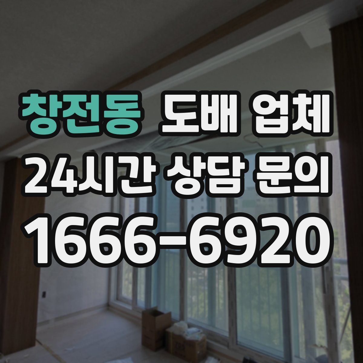 창전동 도배 업체