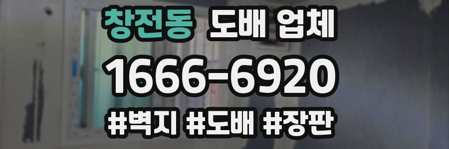 창전동 도배 업체
