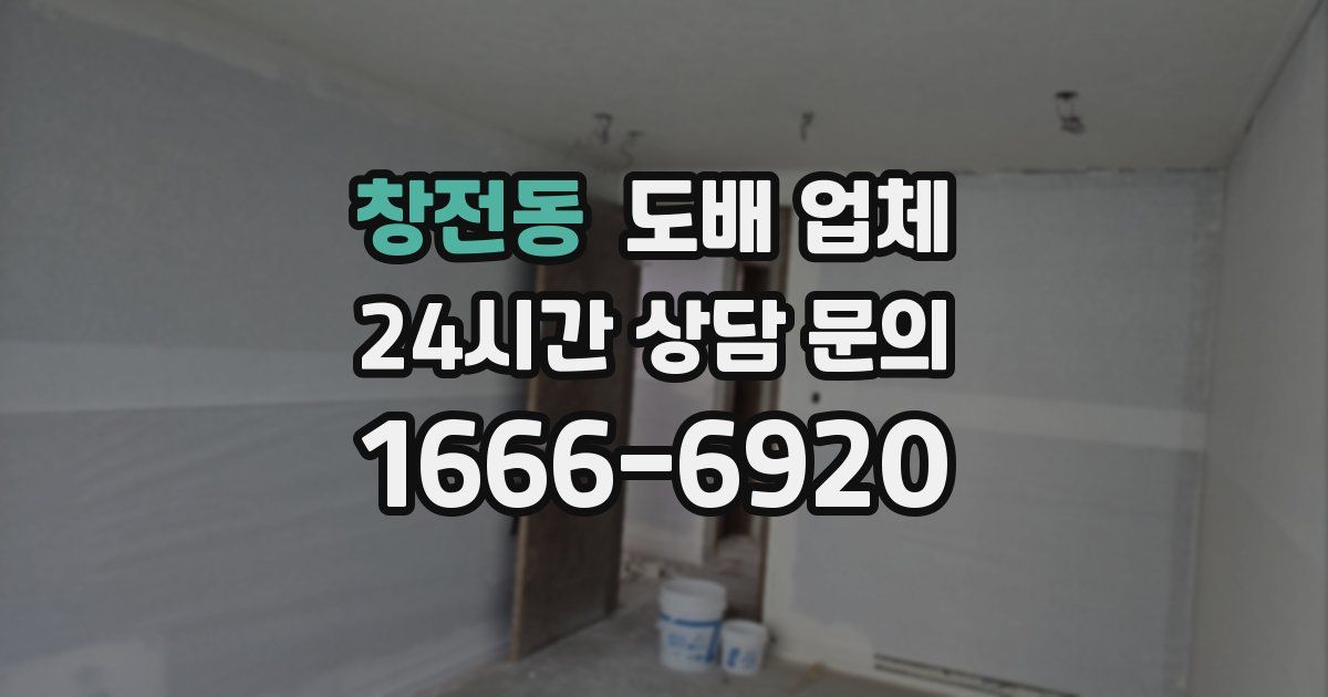 창전동 도배 업체
