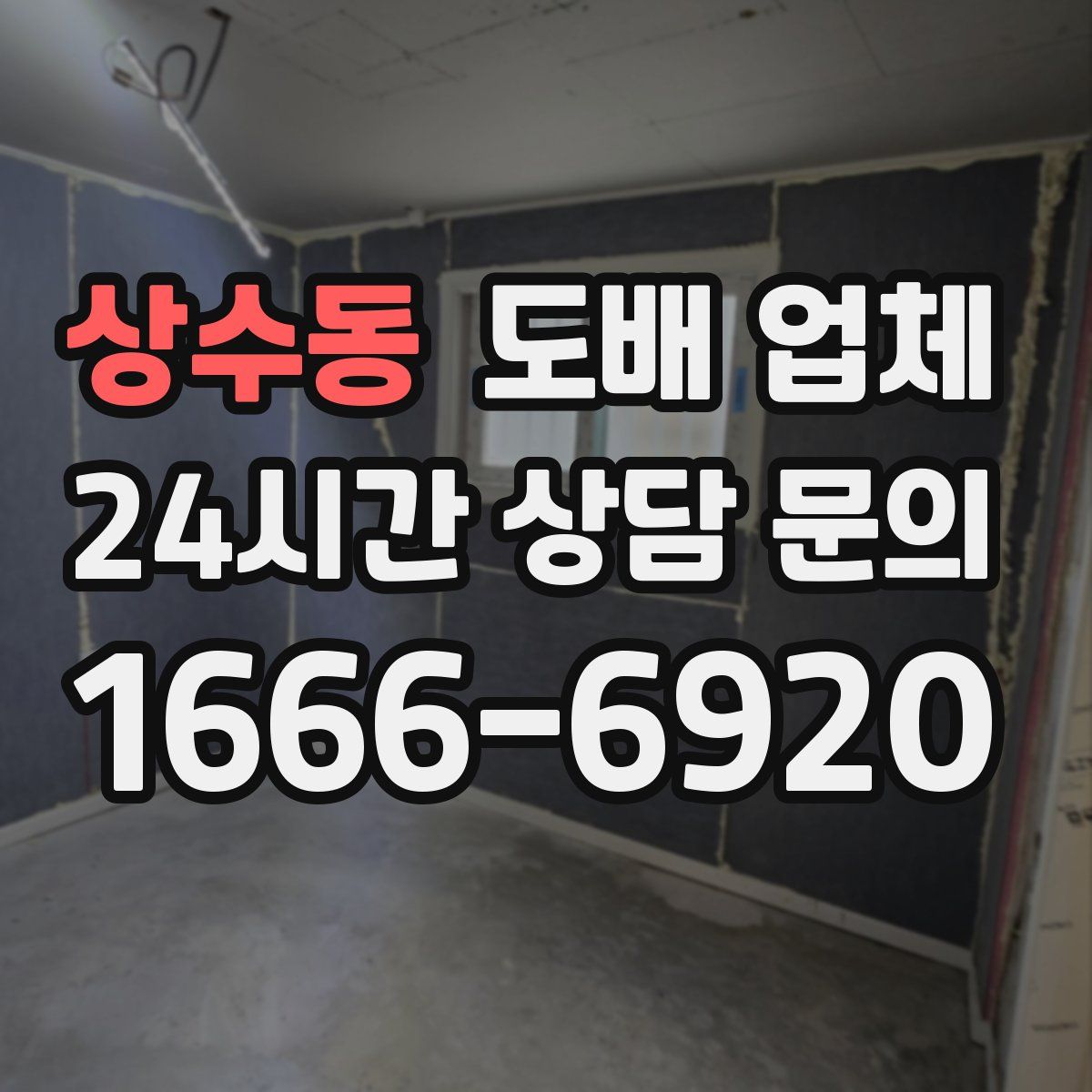 상수동 도배 업체