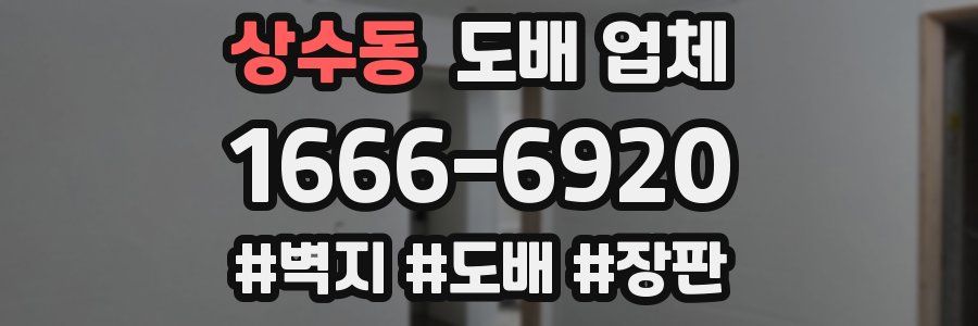상수동 도배 업체