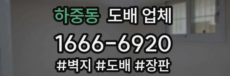 하중동 도배 업체