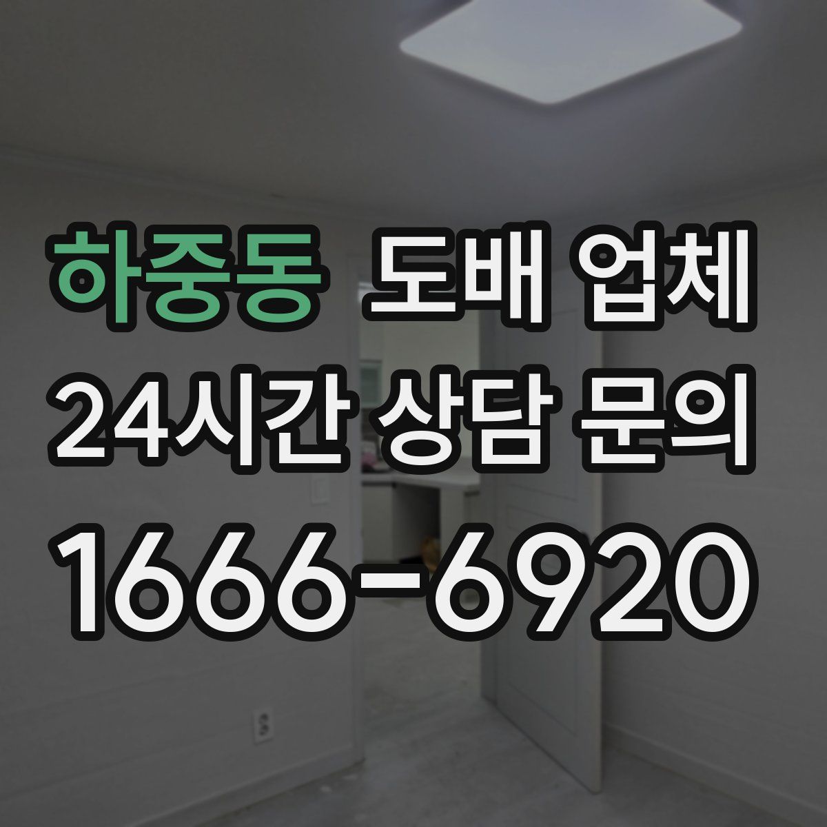 하중동 도배 업체