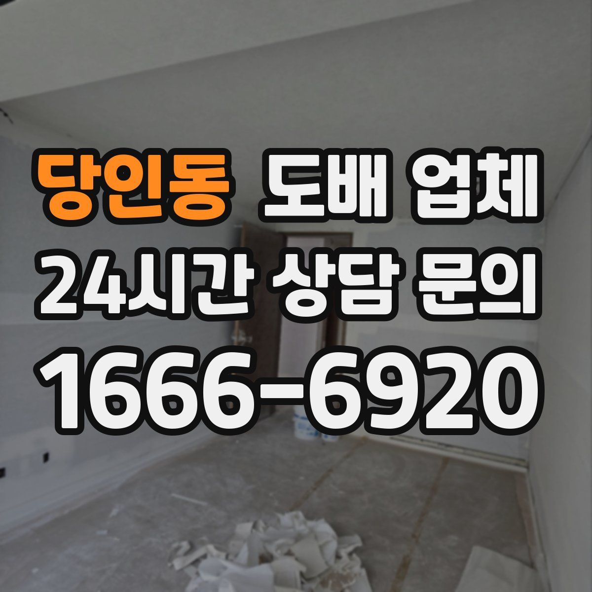 당인동 도배 업체