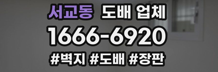 서교동 도배 업체