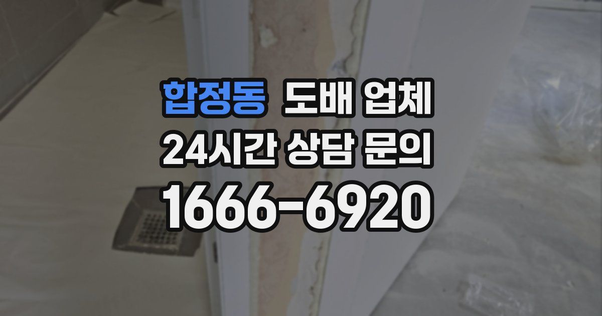 합정동 도배 업체