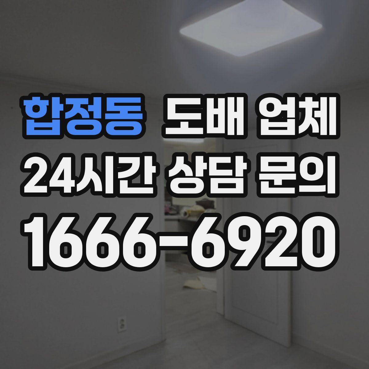 합정동 도배 업체