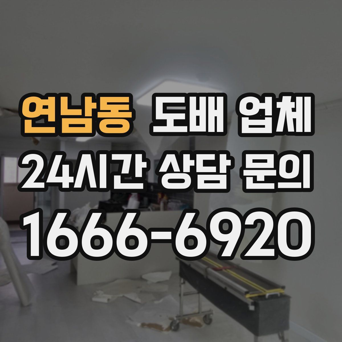 연남동 도배 업체