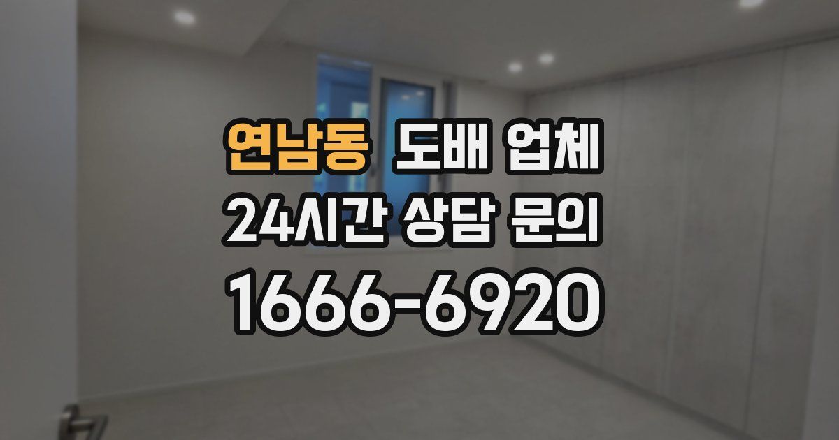 연남동 도배 업체