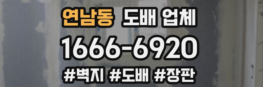 연남동 도배 업체