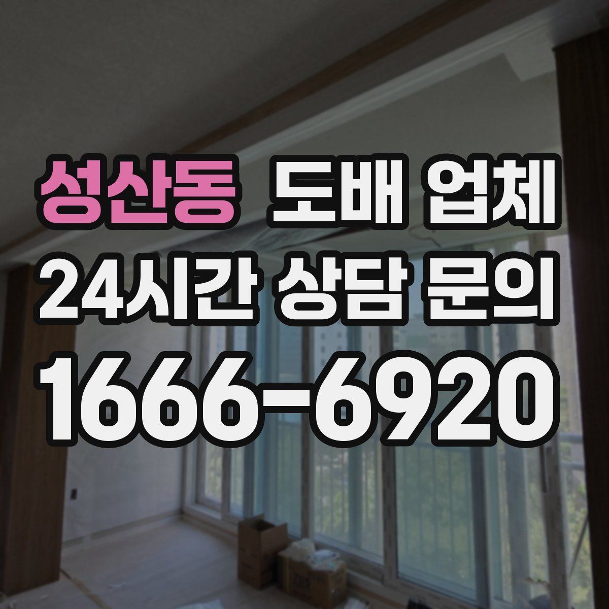 성산동 도배 업체
